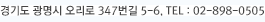 경기도 광명시 소하동 1085-16 (오리로 347번지 5-5), TEL:02-898-0505